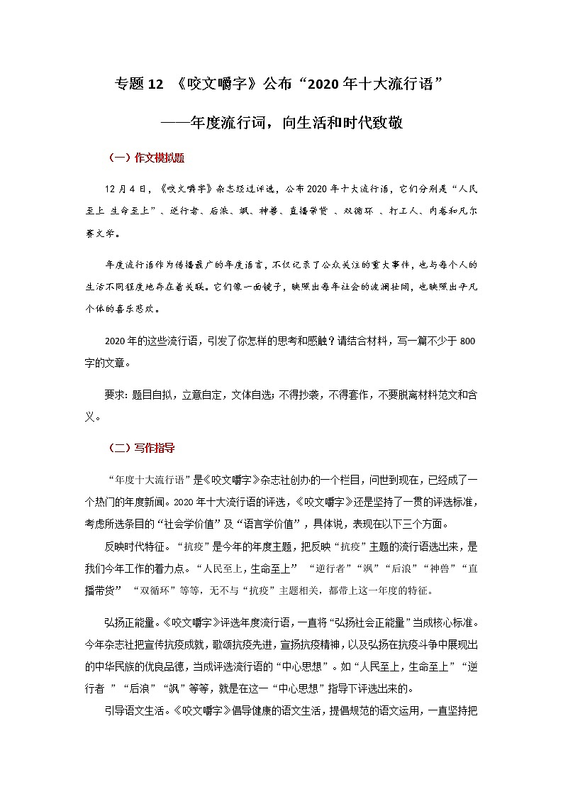 专题12《咬文嚼字》公布2020十大流行词—年度流行词,向我们的生活和时代致敬-【直击热点】2022年高考语文热点素材及作文导写第1页