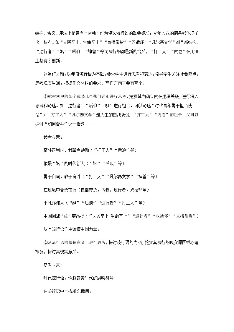 专题12《咬文嚼字》公布2020十大流行词—年度流行词,向我们的生活和时代致敬-【直击热点】2022年高考语文热点素材及作文导写第2页