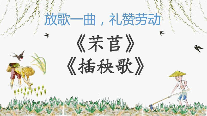 《芣苢》和《插秧歌》比较阅读课件13张2021-2022学年统编版高中语文必修上册第1页