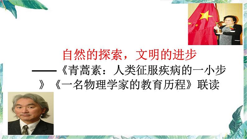 7.《青蒿素:人类征服疾病的一小步》《一名物理学家的教育历程》群文阅读课件25张2021-2022学年高中语文统编版必修下册第4页