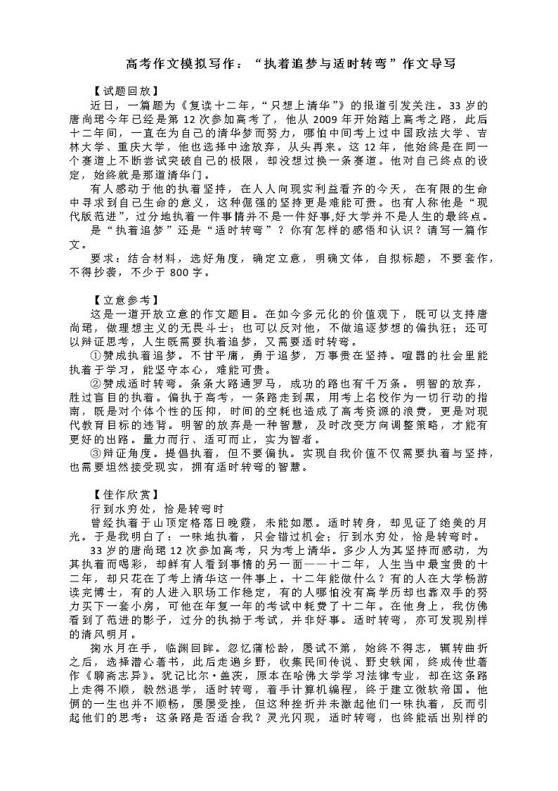 2022届高考作文模拟写作:“执着追梦与适时转弯”作文导写第1页