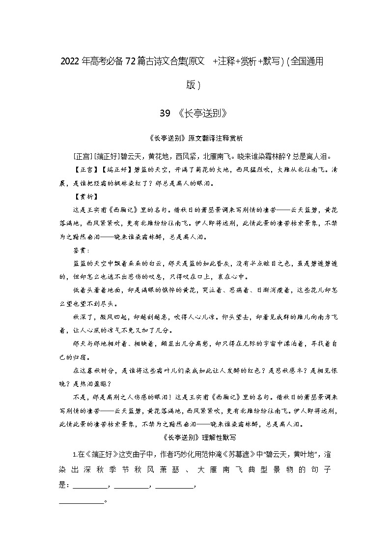 39《长亭送别【正宫】【端正好】》-2022年高考语文必背72篇古诗文合集(原文+注释+赏析+默写)(原卷版)第1页