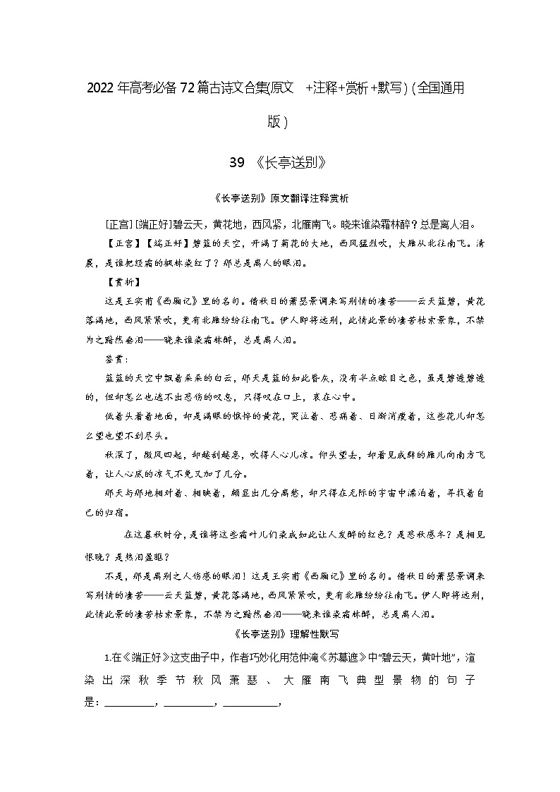 39《长亭送别【正宫】【端正好】》-2022年高考语文必背72篇古诗文合集(原文+注释+赏析+默写)(解析版)第1页