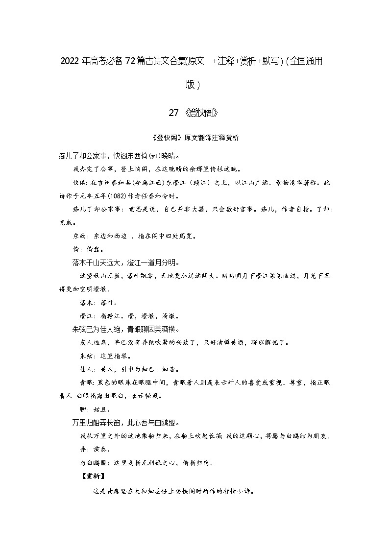 27《登快阁》-2022年高考语文必背72篇古诗文合集(原文+注释+赏析+默写) 试卷01