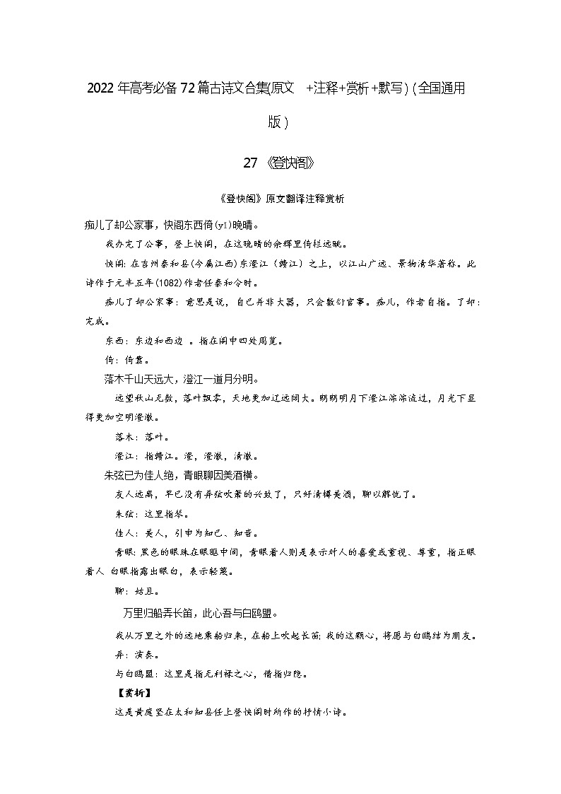 27《登快阁》-2022年高考语文必背72篇古诗文合集(原文+注释+赏析+默写) 试卷01