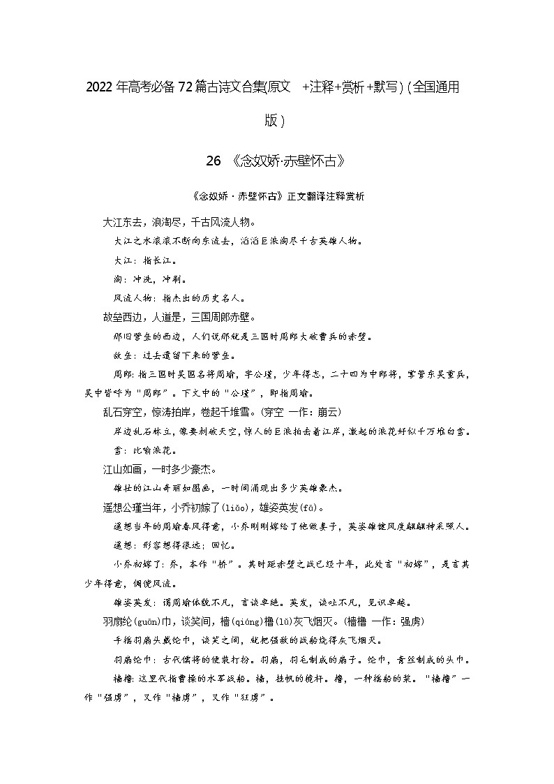 26《念奴娇·赤壁怀古》-2022年高考语文必背72篇古诗文合集(原文+注释+赏析+默写)(原卷版)第1页