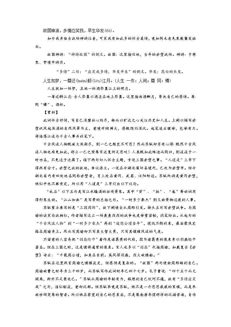 26《念奴娇·赤壁怀古》-2022年高考语文必背72篇古诗文合集(原文+注释+赏析+默写)(原卷版)第2页