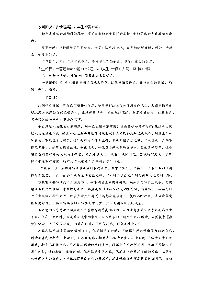 26《念奴娇·赤壁怀古》-2022年高考语文必背72篇古诗文合集(原文+注释+赏析+默写)(解析版)第2页