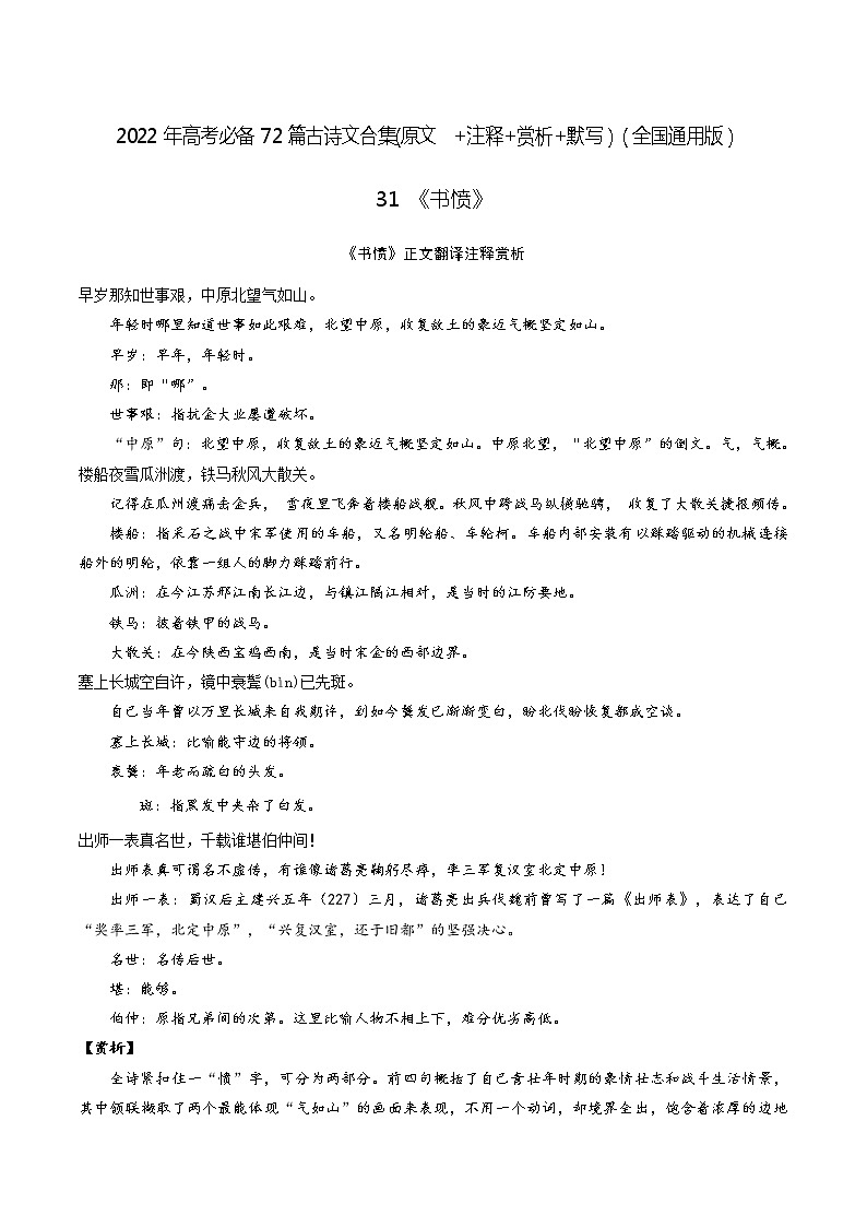31《书愤》-2022年高考语文必背72篇古诗文合集(原文+注释+赏析+默写) 试卷01