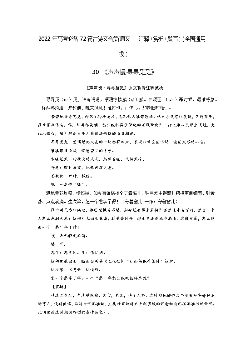 30《声声慢·寻寻觅觅》-2022年高考语文必背72篇古诗文合集(原文+注释+赏析+默写)(原卷版)第1页
