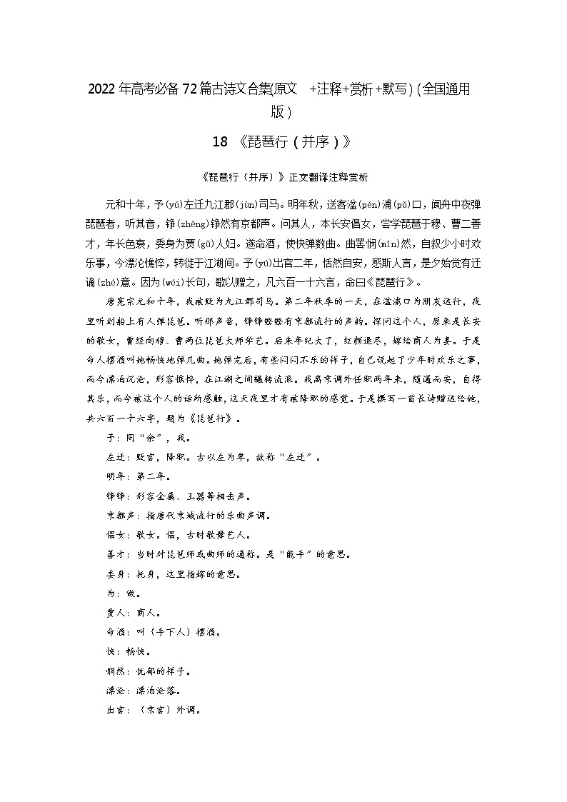 18《琵琶行(并序)》-2022年高考语文必背72篇古诗文合集(原文+注释+赏析+默写)(解析版)第1页