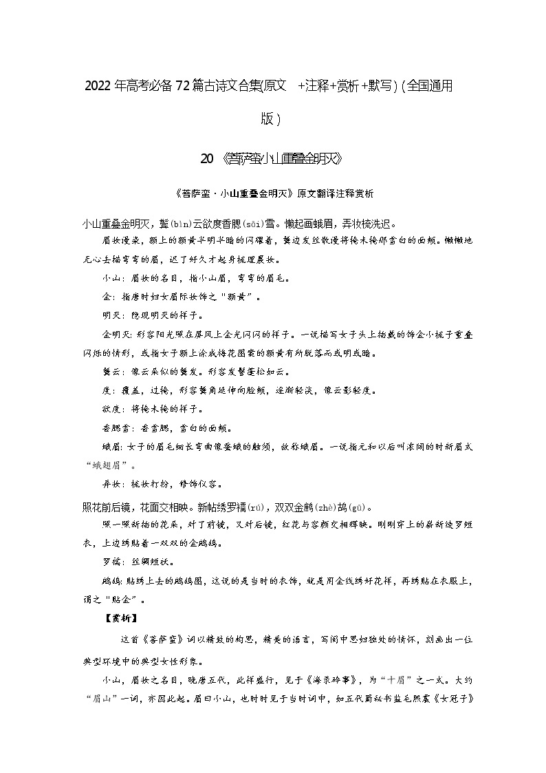 20《菩萨蛮·小山重叠金明灭》-2022年高考语文必背72篇古诗文合集（原文+注释+赏析+默写） 试卷01