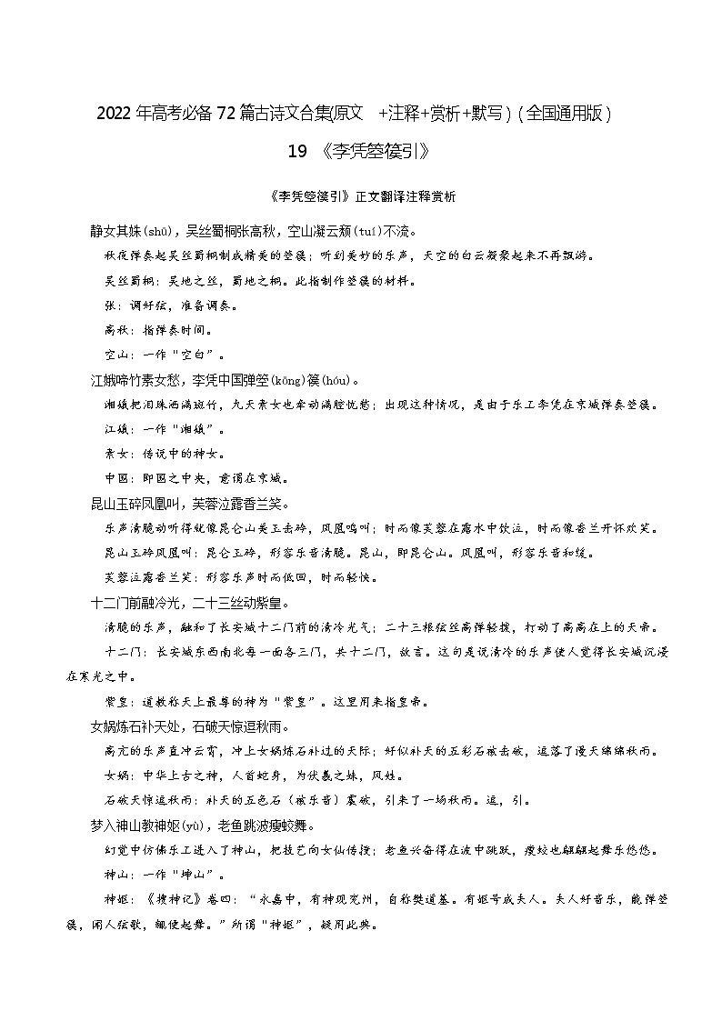 19《李凭箜篌引》-2022年高考语文必背72篇古诗文合集(原文+注释+赏析+默写) 试卷01