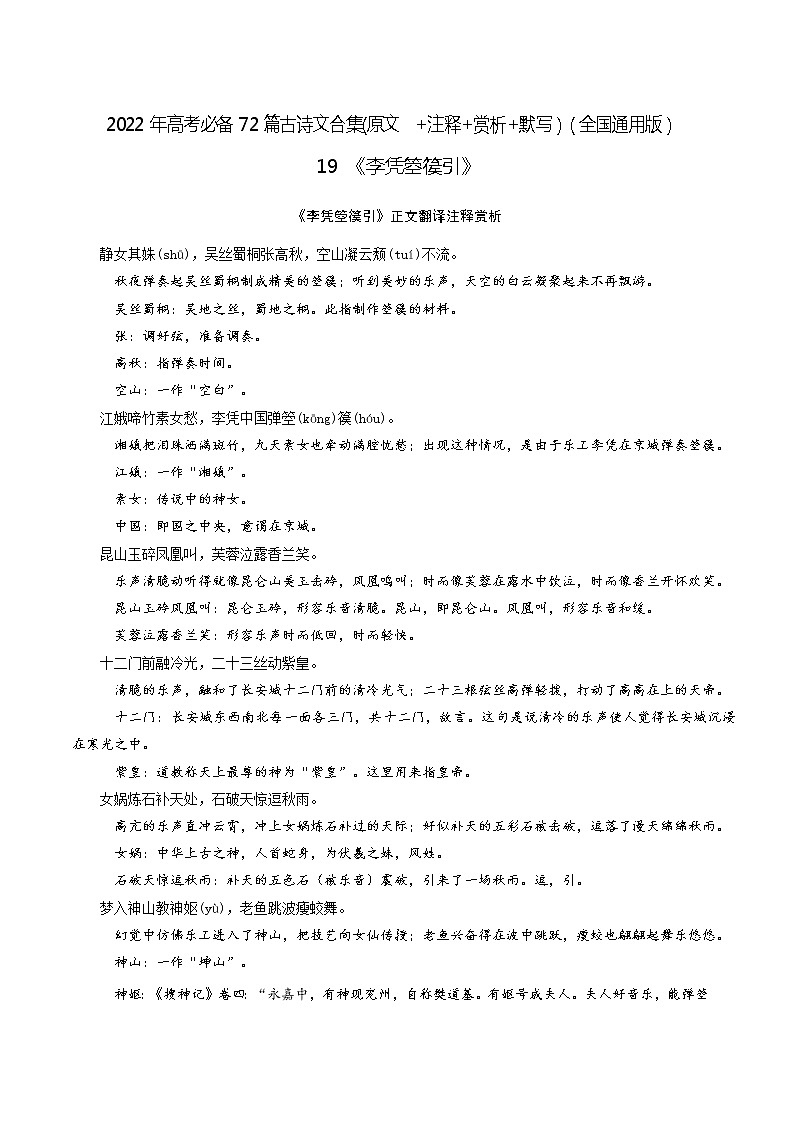19《李凭箜篌引》-2022年高考语文必背72篇古诗文合集(原文+注释+赏析+默写) 试卷01