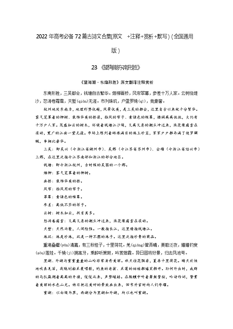 23《望海潮·东南形胜》-2022年高考语文必背72篇古诗文合集(原文+注释+赏析+默写) 试卷01