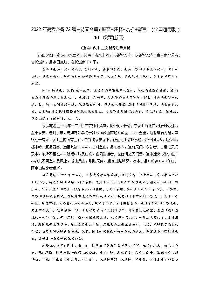 10《登泰山记》-2022年高考语文必背72篇古诗文合集(原文+注释+赏析+默写)(原卷版)第1页