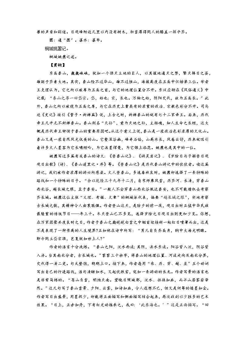 10《登泰山记》-2022年高考语文必背72篇古诗文合集(原文+注释+赏析+默写)(解析版)第3页
