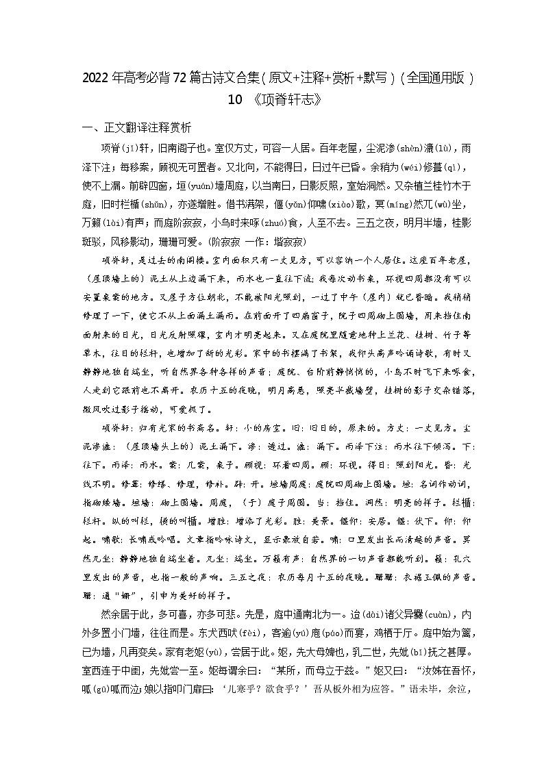 10《项脊轩志》-2022年高考语文必背72篇古诗文合集(原文+注释+赏析+默写)(解析版)第1页