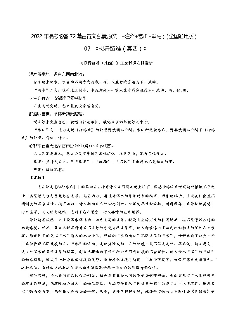 07《拟行路难》-2022年高考语文必背72篇古诗文合集(原文+注释+赏析+默写)(解析版)第1页