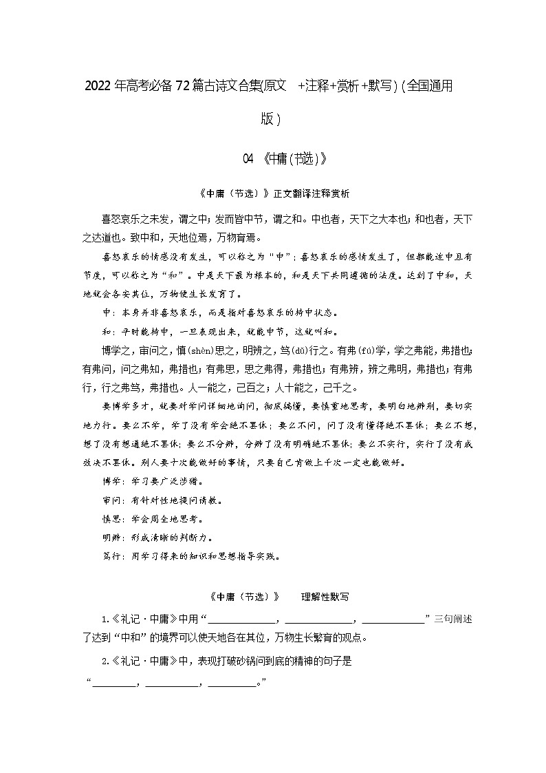 04《中庸(节选)》-2022年高考语文必背72篇古诗文合集(原文+注释+赏析+默写)(原卷版)第1页