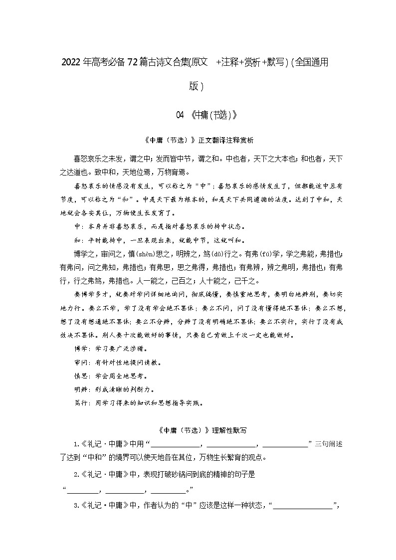 04《中庸(节选)》-2022年高考语文必背72篇古诗文合集(原文+注释+赏析+默写)(解析版)第1页