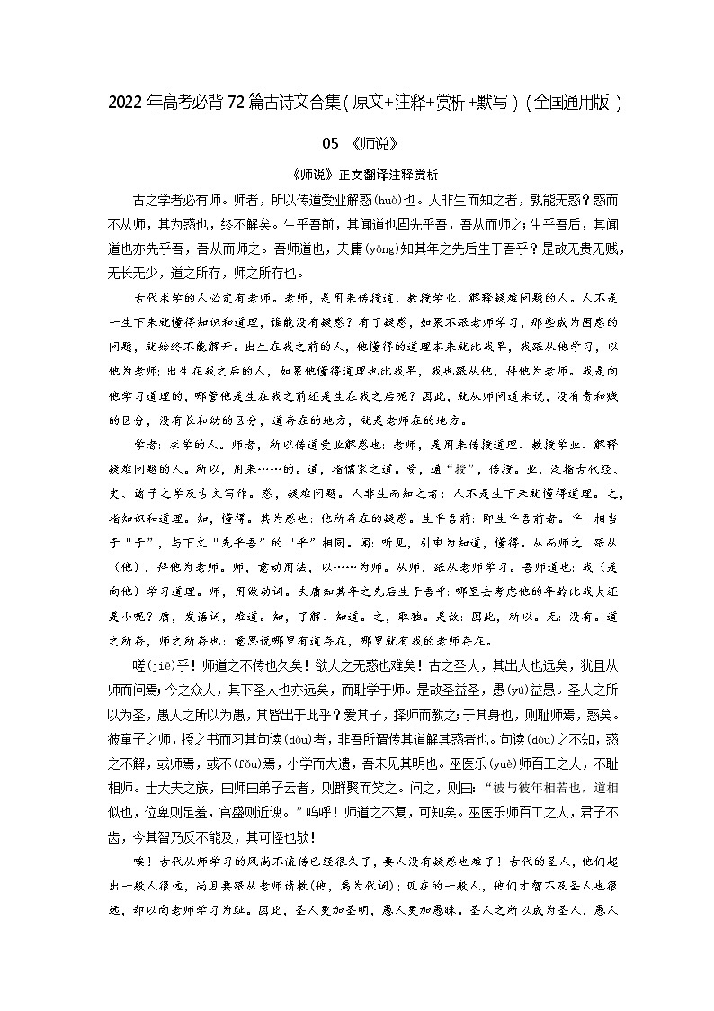 05《师说》-2022年高考语文必背72篇古诗文合集(原文+注释+赏析+默写) 试卷01