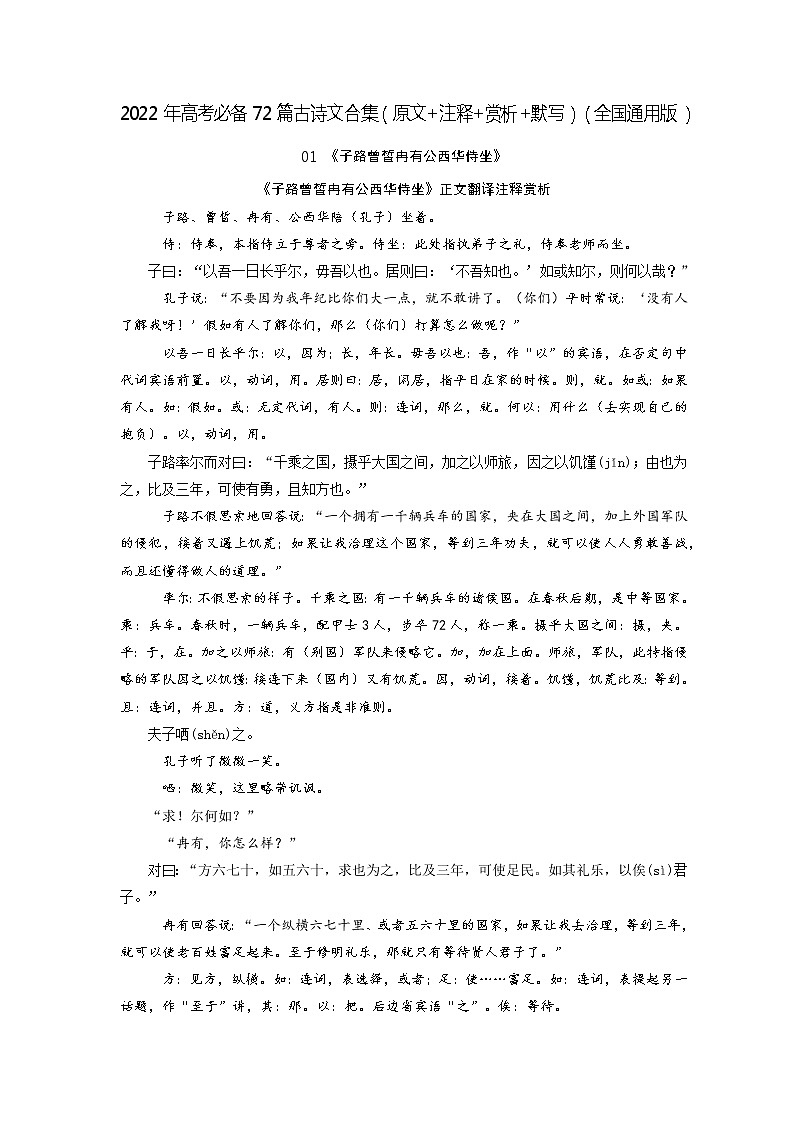01《子路、曾皙、冉有、公西华侍坐》-2022年高考语文必背72篇古诗文合集(原文+注释+赏析+默写) 试卷01