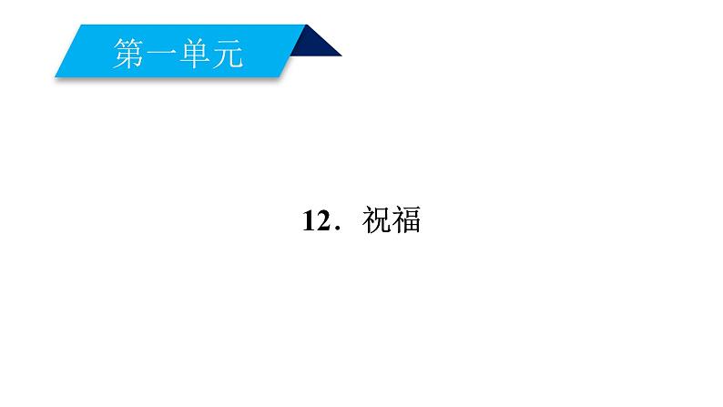 人教部编版高中语文必修下册12.祝福 课件第1页
