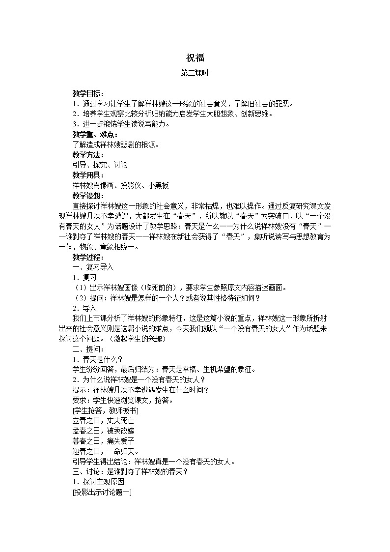 人教部编版高中语文必修下册12.祝福   教案01