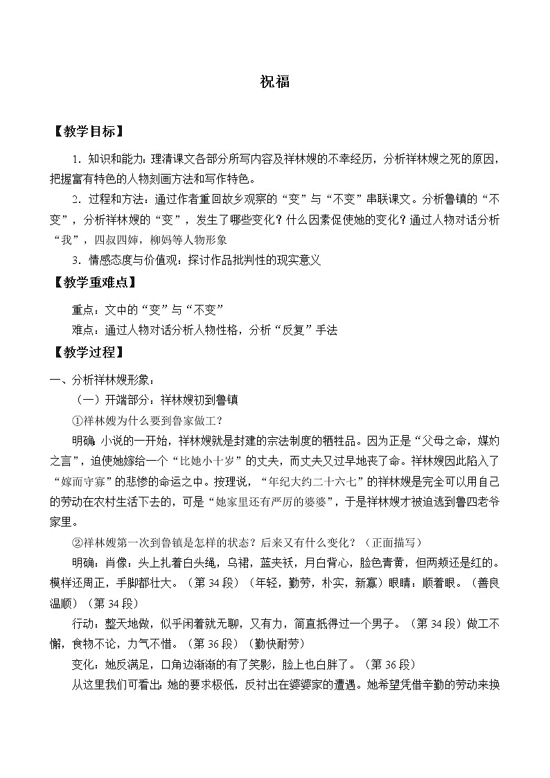 人教部编版高中语文必修下册12.祝福 教案第1页