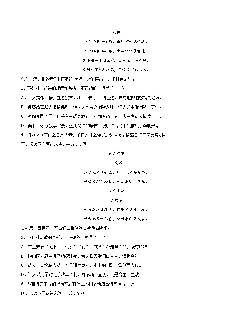专题04 诗歌鉴赏——备战2022年高考语文热题材、新题型特快专递(新高考1月版)(原卷版)第2页