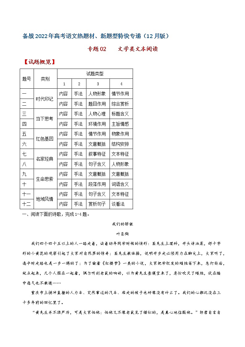 专题02 文学类文本阅读——备战2022年高考语文热题材、新题型特快专递(新高考12月版)(原卷版)第1页