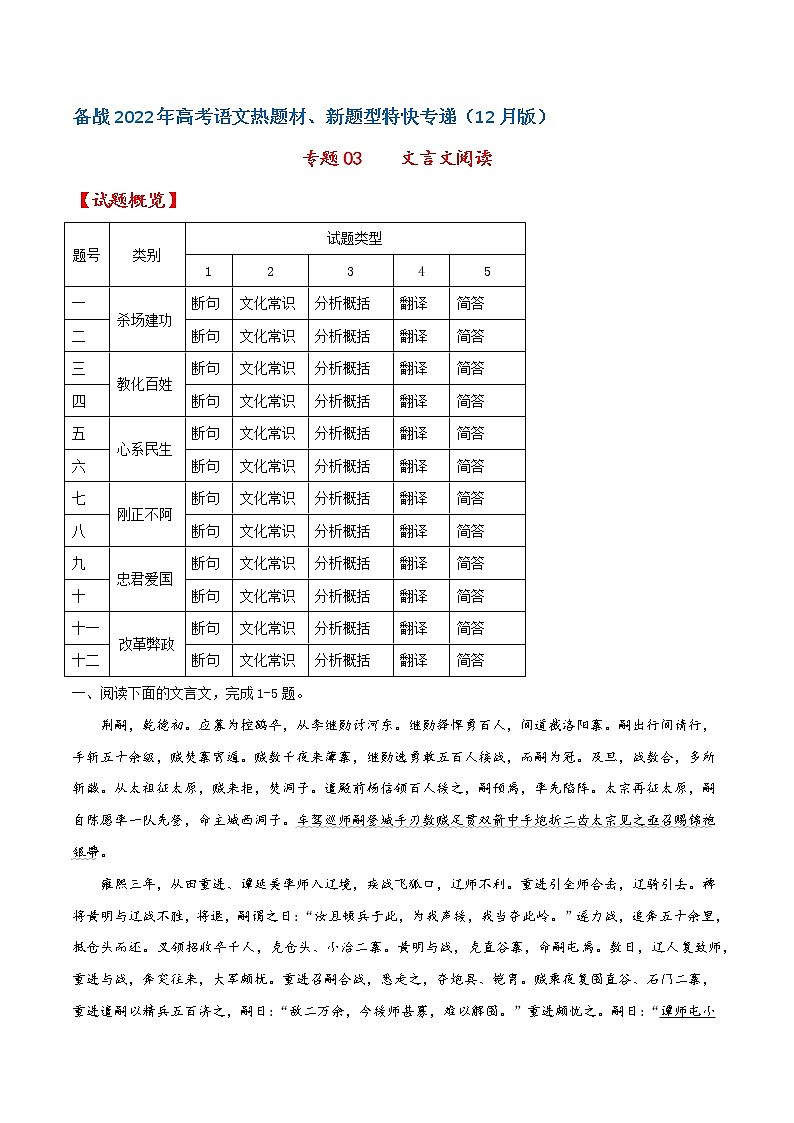 专题03 文言文阅读——备战2022年高考语文热题材、新题型特快专递(新高考12月版)(原卷版)第1页