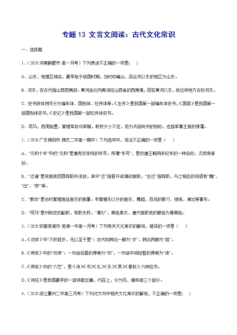 专题13 文言文阅读：古代文化常识-2021年高考语文二轮考点强化文言文专项复习01