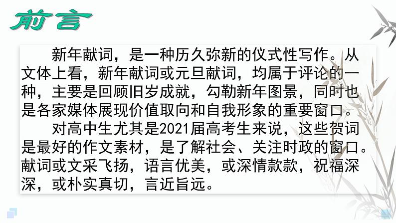 专题24 八年贺词主旋律-备战2022年高考满分作文精品课件第2页