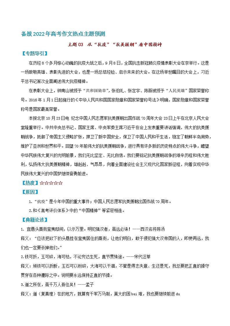 主题03 从“抗疫”“抗美援朝”看中国精神——备战2022年高考作文热点主题预测01