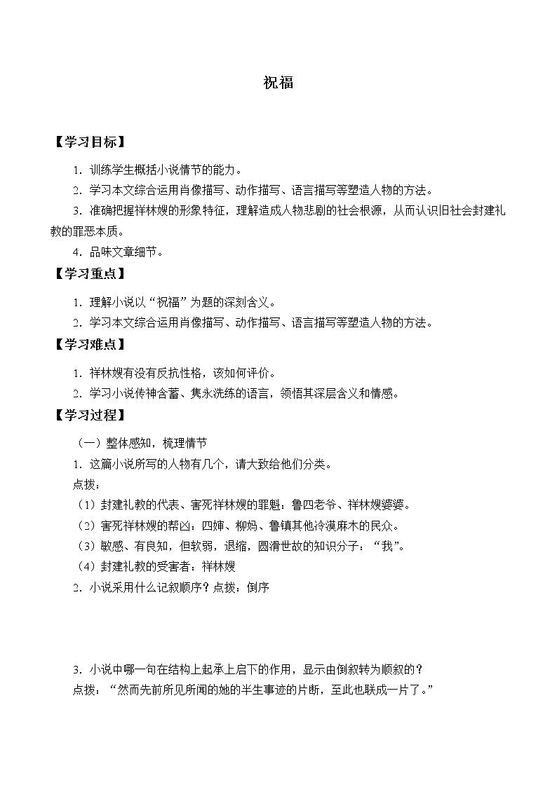 人教部编版高中语文必修下册12.祝福 学案01