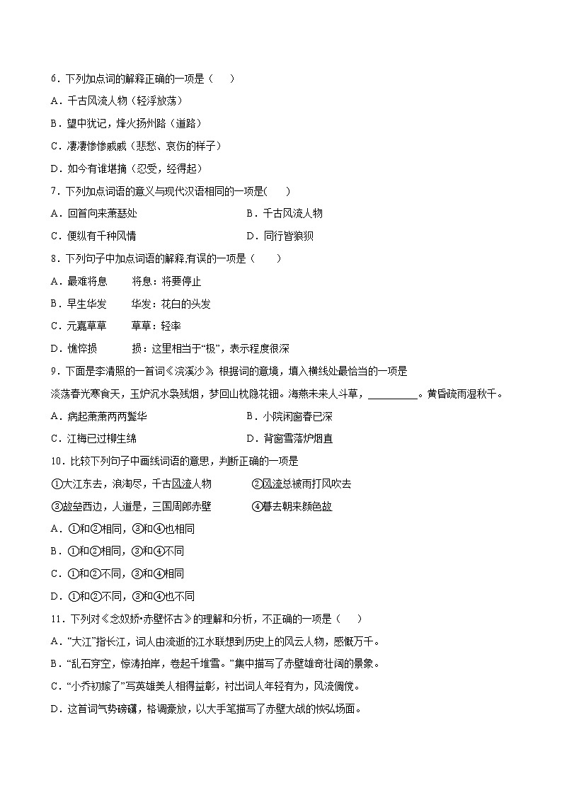 第09课 念奴娇·赤壁怀古(基础训练)(原卷版)第2页