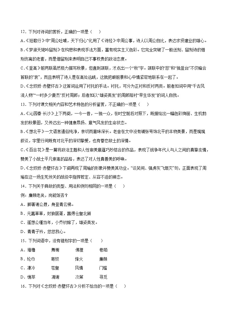 第09课 念奴娇·赤壁怀古(基础训练)(原卷版)第3页