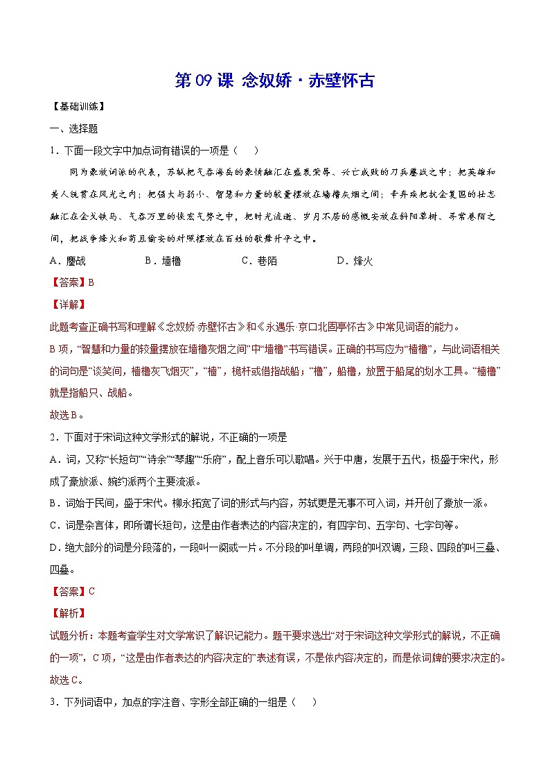 第09课 念奴娇·赤壁怀古(基础训练)(解析版)第1页