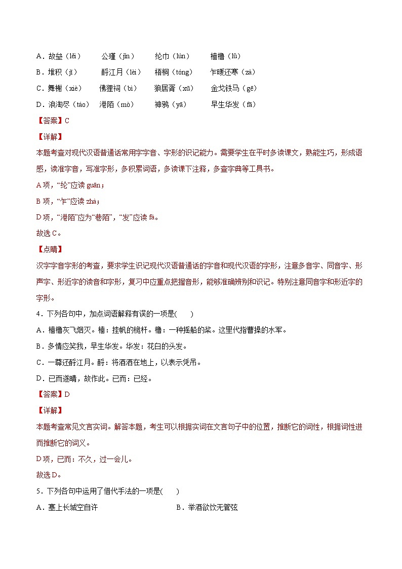 第09课 念奴娇·赤壁怀古(基础训练)(解析版)第2页