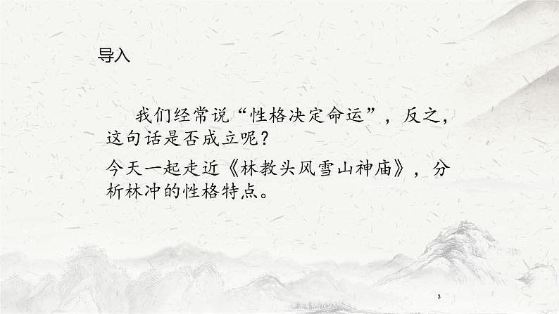 人教部编版高中语文必修下册13.1 林教头风雪山神庙 课件第3页