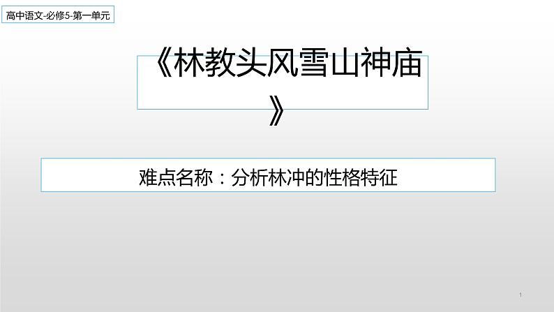 人教部编版高中语文必修下册13.1 林教头风雪山神庙 课件第1页