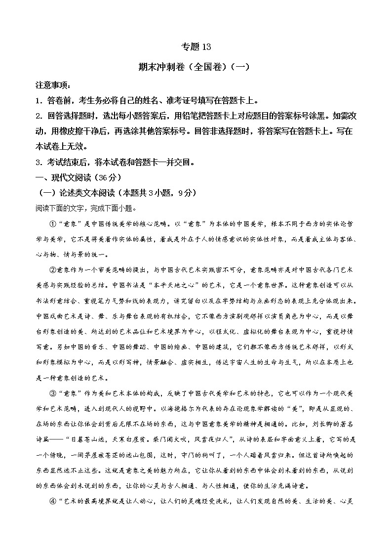专题13 期末冲刺卷(全国卷)(一)-2021-2022学年高一下学期语文期末考点大串讲(统编版)01