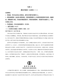 专题14  期末冲刺卷（全国卷）（二）-2021-2022学年高一下学期语文期末考点大串讲（统编版）