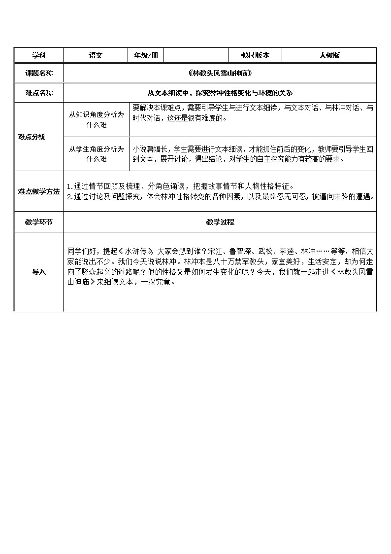 人教部编版高中语文必修下册13.1 林教头风雪山神庙 教案01
