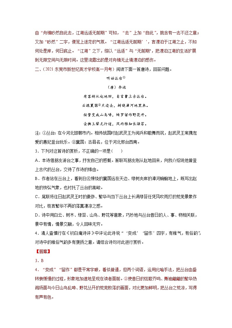 专题05 古代诗歌阅读(解析版)2020-2021学年高一《新题速递·语文》(统编版必修下册)4月刊(适用于同步刷题)第2页