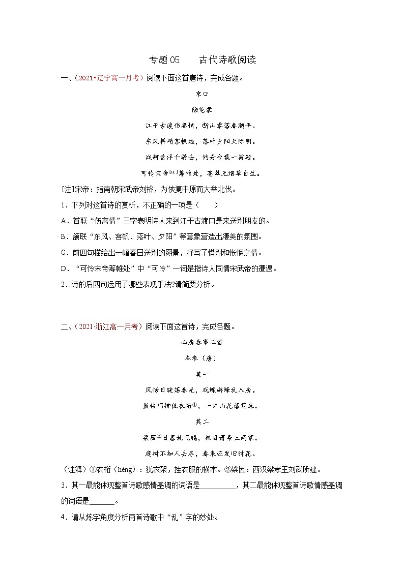 专题05 古代诗歌阅读(原卷版)2020-2021学年高一《新题速递·语文》(统编版必修下册)5月刊(适用于同步刷题)第1页
