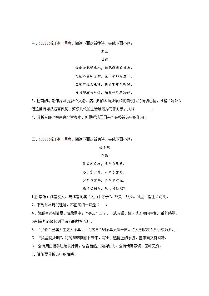 专题05 古代诗歌阅读(原卷版)2020-2021学年高一《新题速递·语文》(统编版必修下册)5月刊(适用于同步刷题)第2页