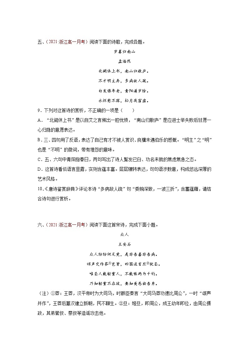 专题05 古代诗歌阅读(原卷版)2020-2021学年高一《新题速递·语文》(统编版必修下册)5月刊(适用于同步刷题)第3页